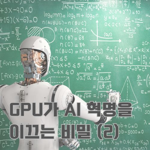 GPU와 AI가 만나 수학 공식으로 표현된 미래 기술의 혁신을 보여주는 이미지