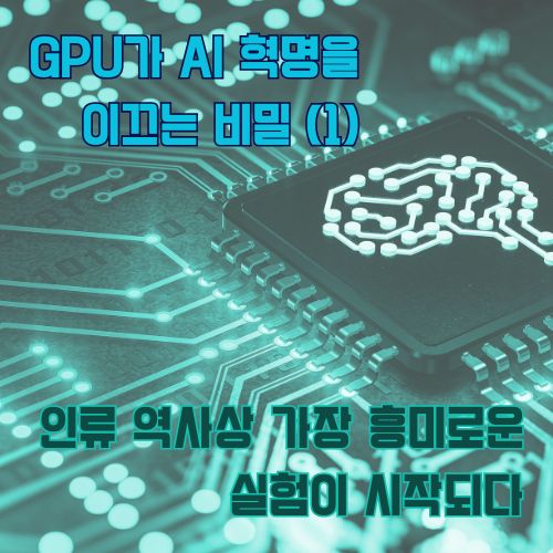 AI 두뇌를 상징하는 회로 패턴 위에 표시된 GPU와 AI 혁명 관련 한글 텍스트