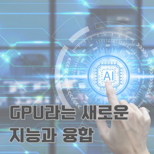 GPU 기반의 AI 기술 혁신을 상징하는 미래지향적 디지털 인터페이스