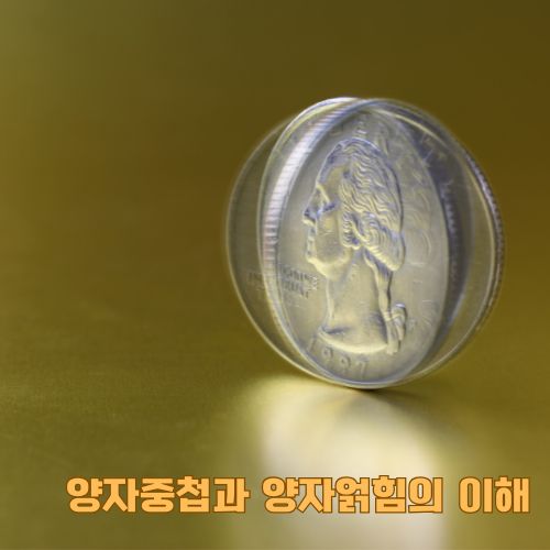 양자컴퓨터와 양자역학의 원리를 상징하는 동전의 중첩 상태 이미지