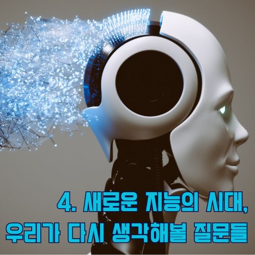 인공지능의 새 시대를 상징하는 반쪽 로봇 얼굴과 파란색 디지털 뇌의 미래적 합성 이미지