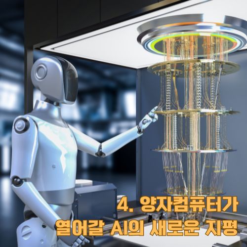 양자컴퓨터 기술과 AI 로봇이 만나 미래의 혁신을 보여주는 첨단 연구실 장면