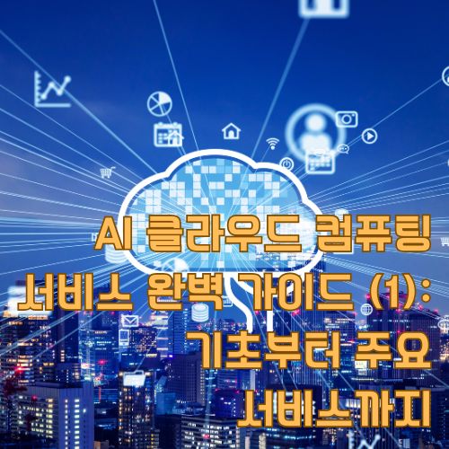 미래도시 배경의 AI 클라우드 컴퓨팅 기술 아이콘과 디지털 클라우드 네트워크 시스템 시각화