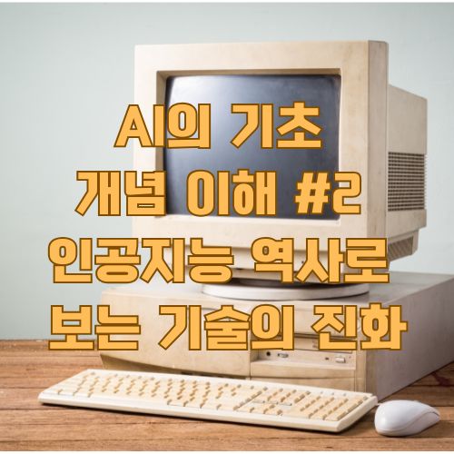 인공지능 역사의 시작을 상징하는 구형 컴퓨터와 키보드, AI 기초 개념을 설명하는 교육용 이미지