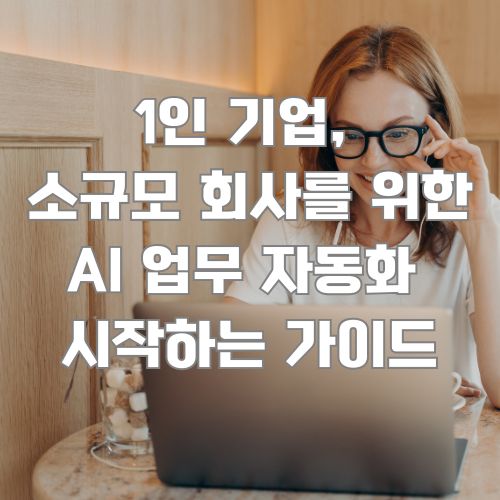 노트북으로 업무하는 전문가가 보여주는 1인 기업의 AI 업무 자동화 도입 과정과 성공 전략