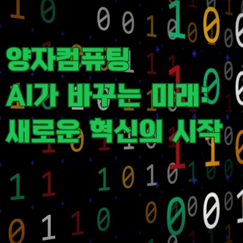 양자컴퓨팅 AI가 바꾸는 미래 기술 혁신을 표현한 이진수와 녹색 한글 텍스트 디자인