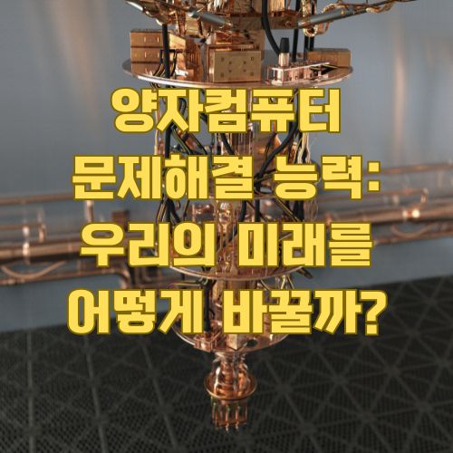 양자컴퓨터 문제해결 능력을 보여주는 첨단 양자 프로세서의 근접 촬영 이미지