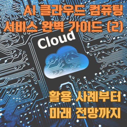 AI 클라우드 컴퓨팅 기술과 디지털 회로를 표현한 미래지향적 그래픽 디자인 이미지