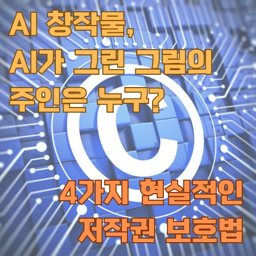 AI 저작권 보호와 인공지능 창작물의 소유권에 관한 현황과 쟁점을 시각화한 회로 배경 이미지