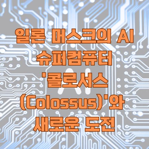 일론 머스크의 혁신적인 AI 슈퍼컴퓨터 콜로서스 프로젝트를 소개하는 회로 기반 디자인 이미지