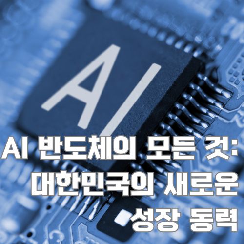 AI 반도체 기술의 핵심을 보여주는 마이크로칩 근접 촬영, 대한민국 반도체 산업의 미래