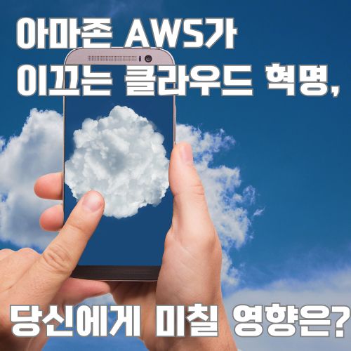 스마트폰 화면 속 구름을 통해 보여지는 아마존 AWS 클라우드 서비스의 미래 혁신 기술