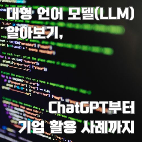 대형 언어 모델(LLM) 코드 화면과 ChatGPT 활용 사례를 보여주는 기술 이미지