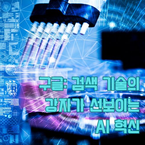 글로벌 AI 기업들의 혁신적 기술 개발과 연구 현장을 상징하는 첨단 실험실 장비 이미지