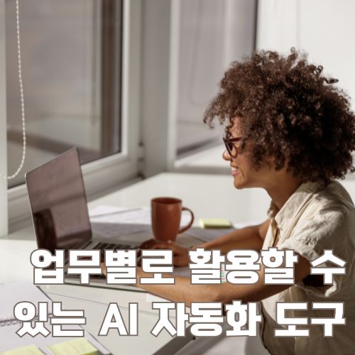 긍정적인 표정으로 노트북 작업 중인 직장인이 경험하는 AI업무 자동화의 실질적 혜택과 성과