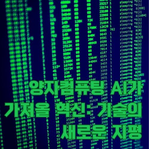 양자컴퓨팅 AI의 데이터 처리 능력을 시각화한 매트릭스 스타일의 컴퓨터 코드 화면