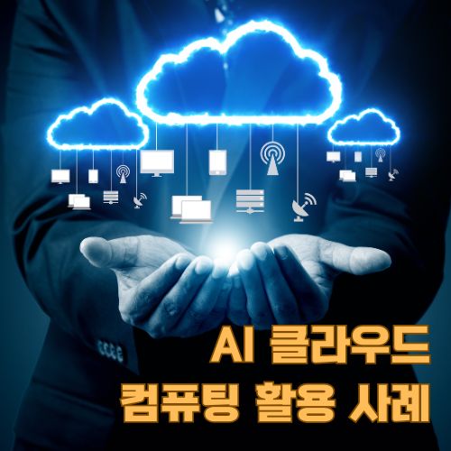 양손 위에 떠있는 AI 클라우드 컴퓨팅 시스템과 다양한 기기 연결을 보여주는 시각화 이미지