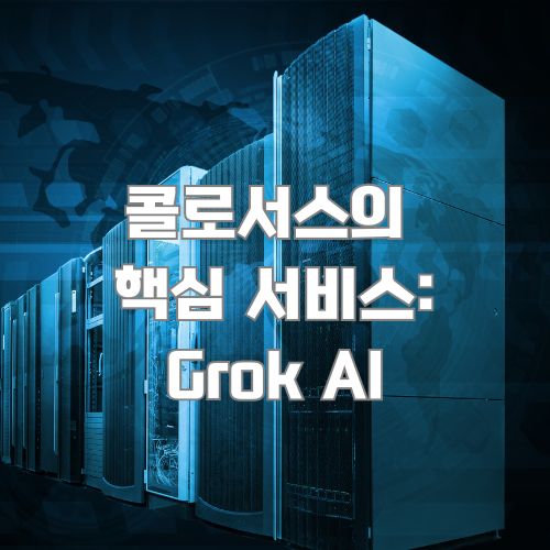 콜로서스 AI 슈퍼컴퓨터의 핵심 기술인 Grok AI를 보여주는 데이터센터 시각화 이미지