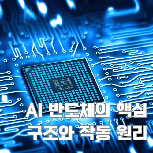 첨단 AI 반도체 프로세서와 회로 기판의 첨단 기술을 보여주는 청색 조명의 상세 이미지