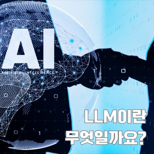 대형 언어 모델(LLM)의 개념을 설명하는 AI 기술 그래픽과 한글 텍스트 오버레이