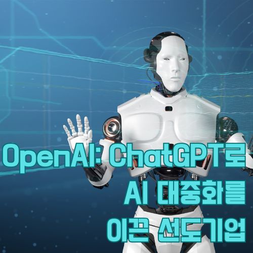 OpenAI와 ChatGPT로 대표되는 글로벌 AI 기업의 혁신적 기술력을 상징하는 로봇 이미지