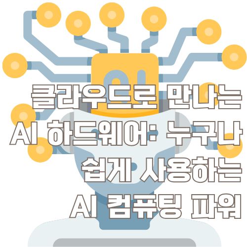 AI 하드웨어와 클라우드 컴퓨팅 기술을 상징하는 황금색 네트워크 다이어그램