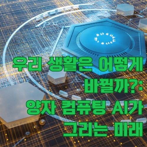 양자컴퓨팅 AI 시대의 기술 혁신을 상징하는 미래지향적 회로 보드와 청색 육각형