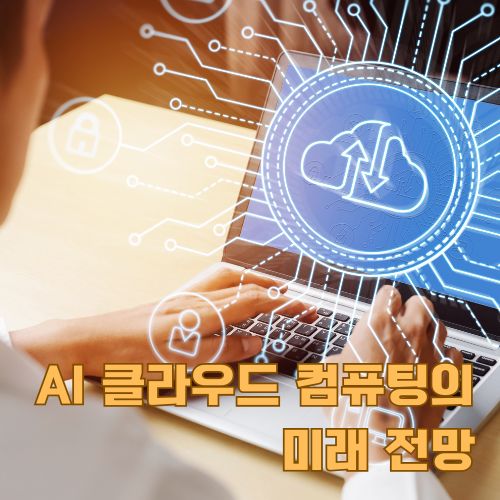 노트북으로 AI 클라우드 컴퓨팅 플랫폼에 접속하는 모습을 표현한 기술 콘셉트 이미지