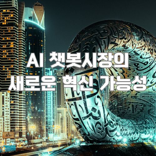 미래 도시 배경의 AI 챗봇 시장에서 콜로서스가 가져올 혁신적 변화를 표현한 예술적 구성