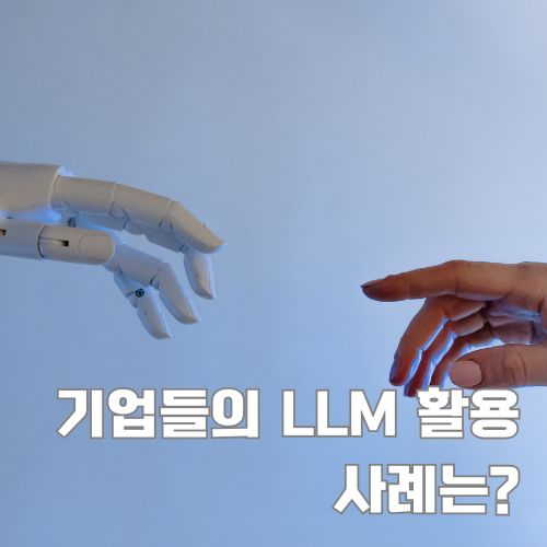 대형 언어 모델(LLM) 기업 활용을 상징하는 로봇과 인간의 손이 마주하는 장면