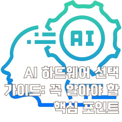 AI 하드웨어 선택 가이드를 상징하는 청록색 기어와 설정 아이콘 일러스트레이션